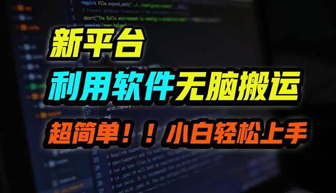 （12203期）B站平台用软件轻松搬运，月赚10000+，小白也能轻松上手