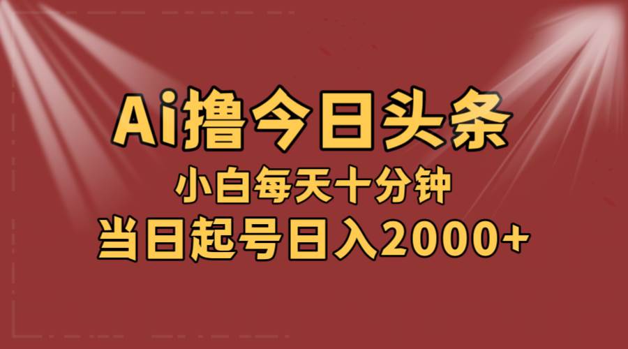 （12140期）AI撸爆款头条，当天起号，可矩阵，第二天见收益，小白轻松轻松日入2000+