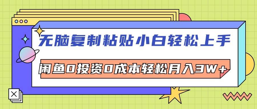 （12258期）轻松复制粘贴，小白轻松上手，电商0投资0成本轻松月入3W+