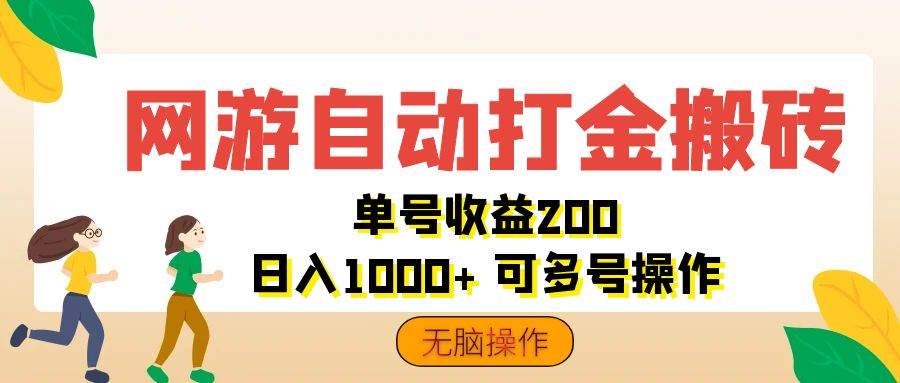 （12223期）网游自动打金搬砖，单号收益200 日入1000+ 轻松操作