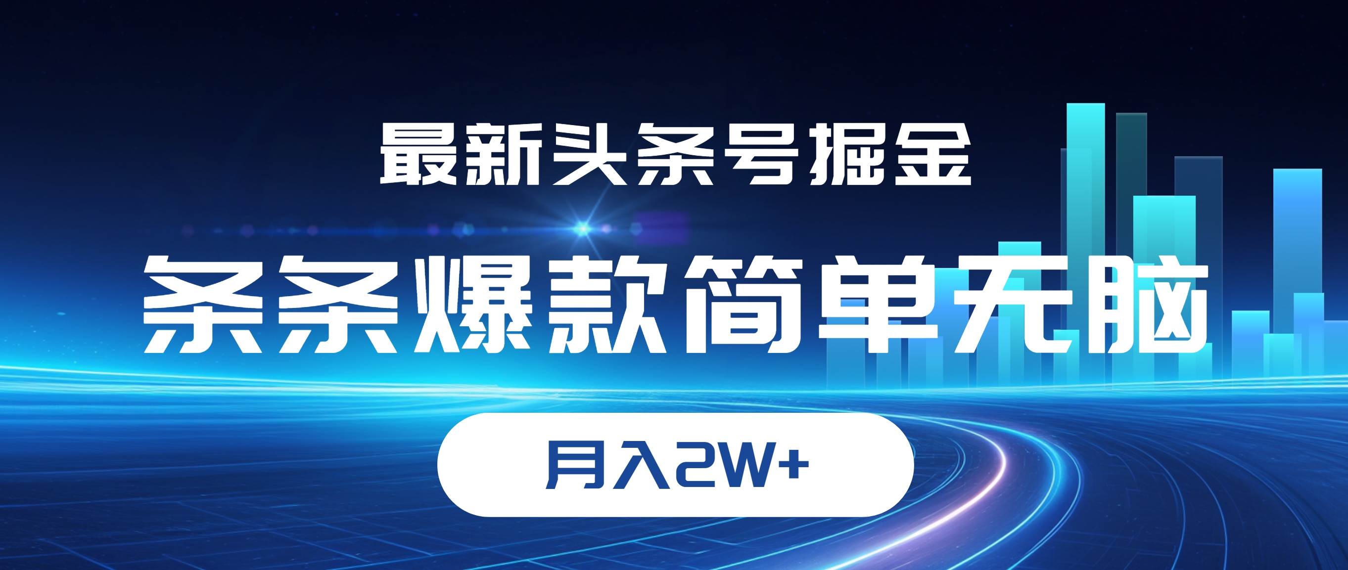 （12302期）最新头条号掘金，条条爆款,简单轻松，月入2W+