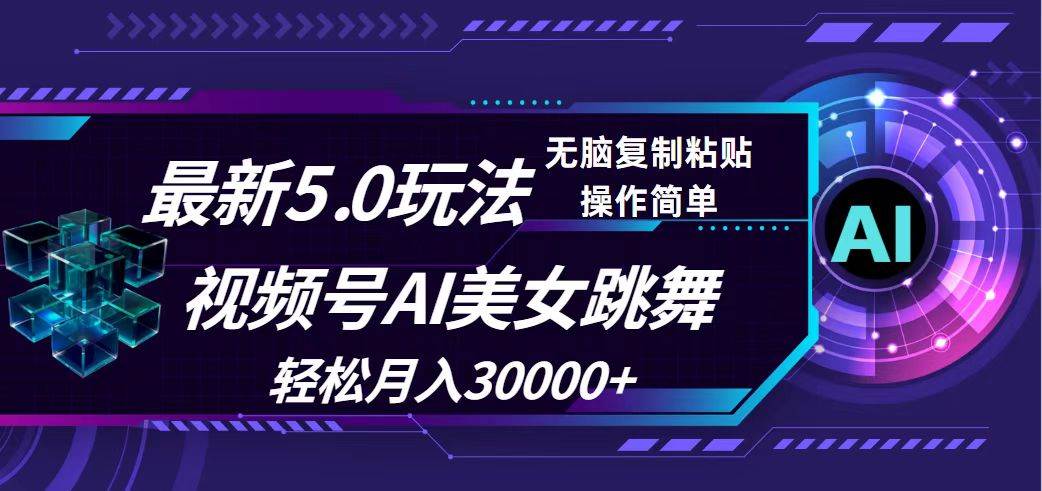 （12284期）视频号5.0最新玩法，AI美/女跳舞，轻松月入30000+