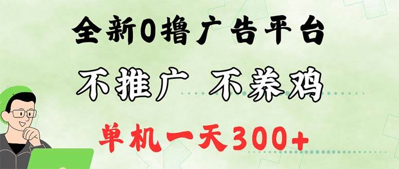 （12251期）最新广告0撸懒人平台，不推广单机都有300+，来捡钱，简单轻松稳定可批量