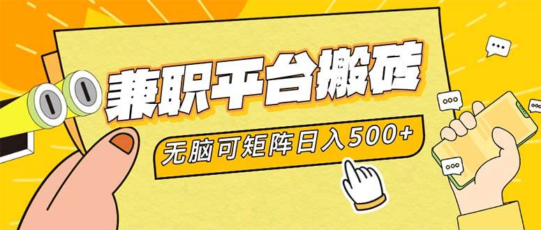 （12362期）兼职平台搬砖，日入500+轻松操作可矩阵