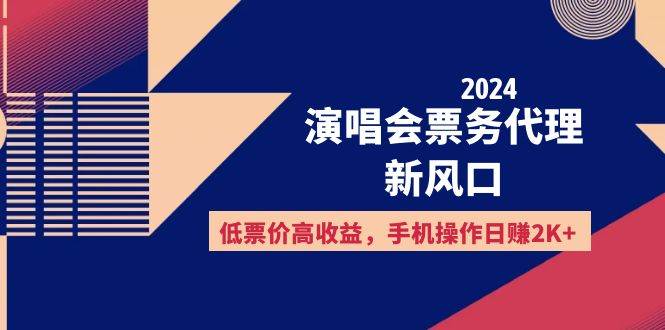 （12297期）2024演唱会票务代理新风口，低票价高收益，手机操作日赚2K+