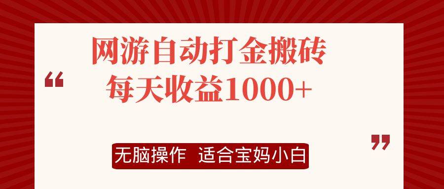 （12082期）网游自动打金搬砖项目，每天收益1000+，轻松操作