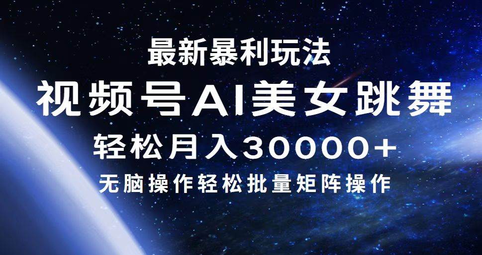 （12377期）最新暴利玩法视频号AI美/女，简单矩阵轻松月入30000+