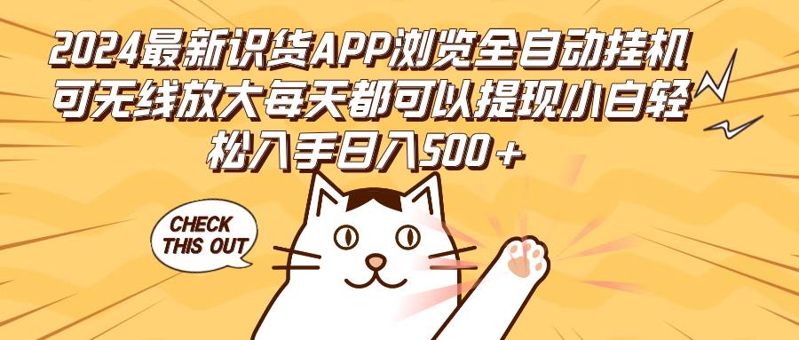 （12345期）2024最新识货APP浏览全自动挂/机可无线放大每天都可以提现小白轻松入手…