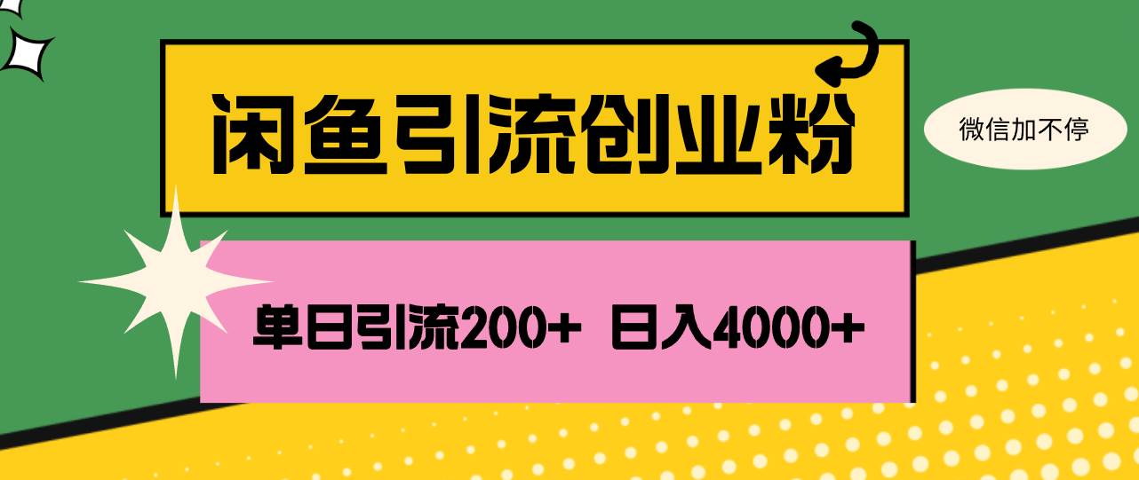 （12179期）闲鱼单日引流200+创业粉，日稳定4000+