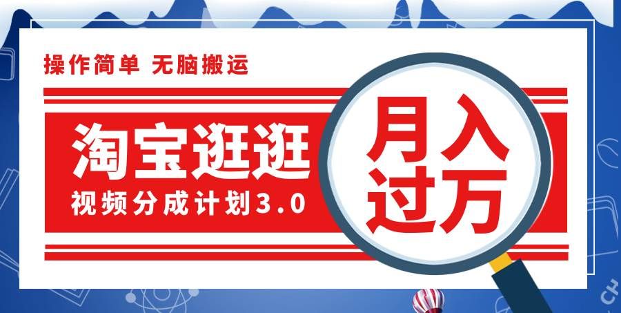 （12070期）淘宝逛逛视频分成计划，一分钟一条视频，月入过W就靠它了！