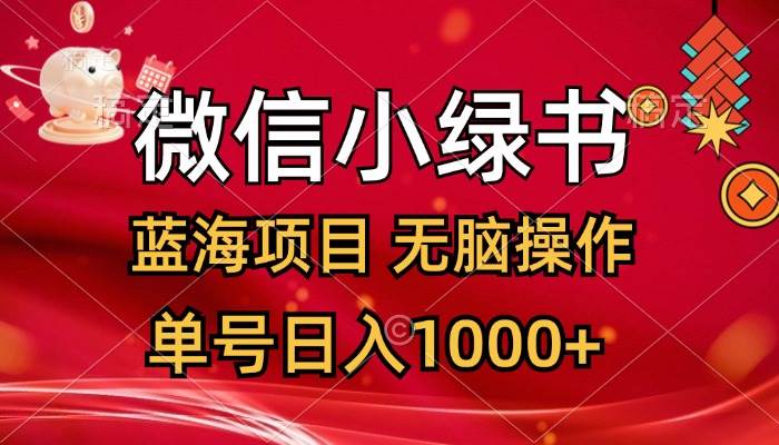 （12237期）微信小绿书，蓝海项目，轻松操作，一天十几分钟，单号日入1000+