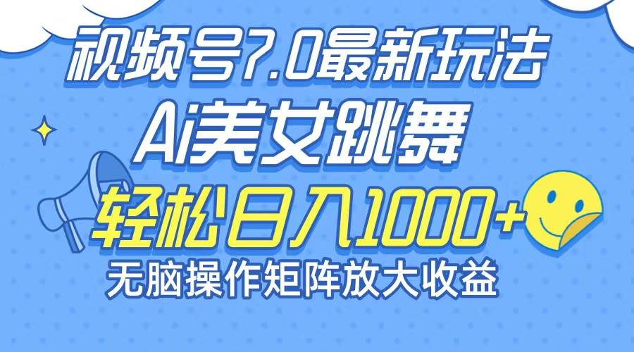 （12403期）最新7.0暴利玩法视频号AI美/女，简单矩阵可无限发大收益轻松日入1000+