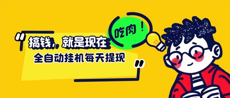 （12562期）最新玩法 头条挂/机阅读 全自动操作 小白轻松上手 门槛极低仅需一部手机…