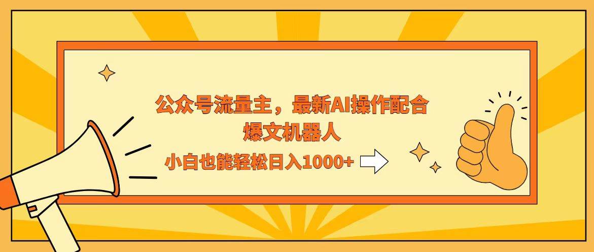 （12715期）AI撸爆公众号流量主，配合爆文机器人，小白也能日入1000+