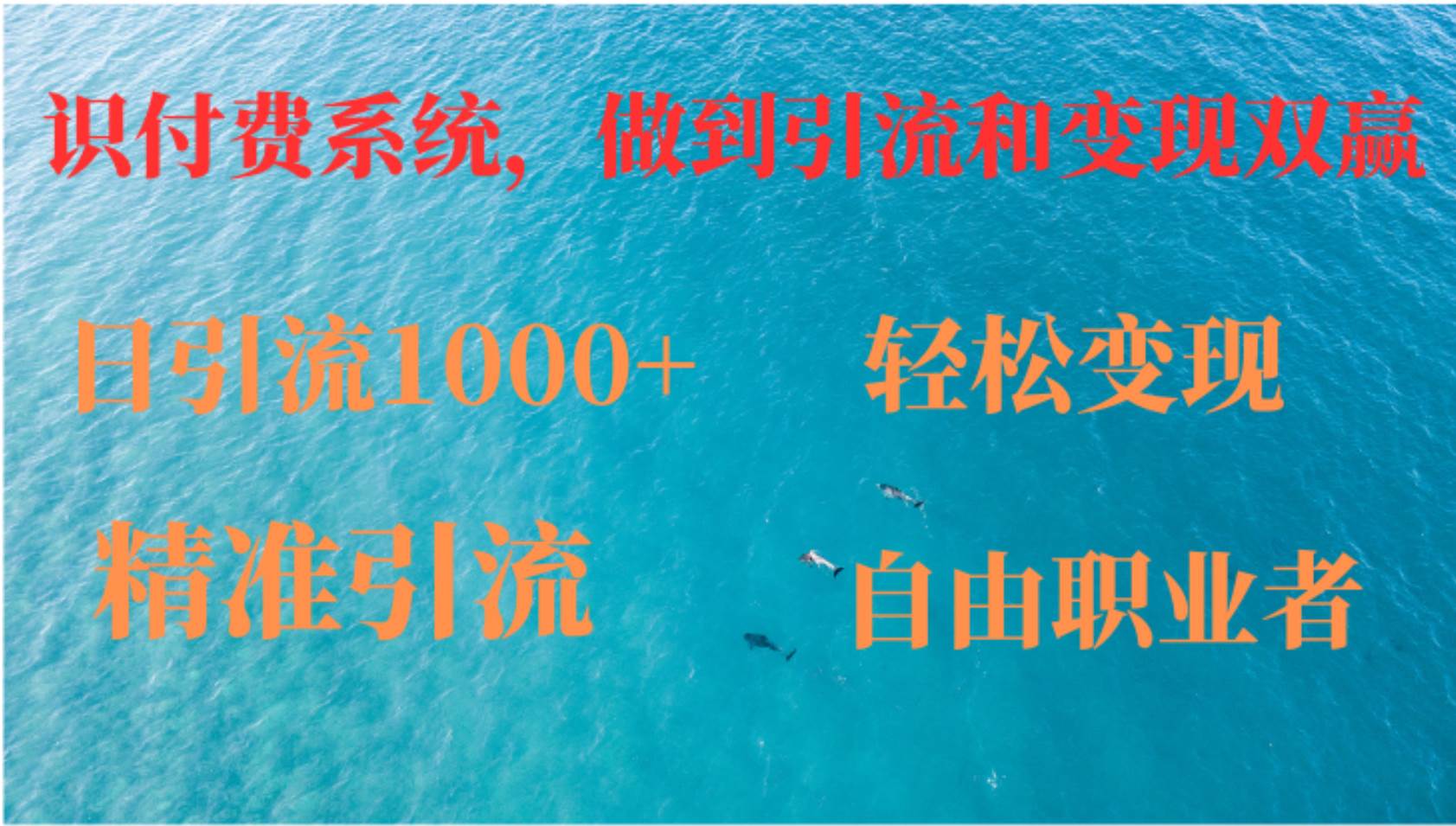 （12773期）如何搭建自己的知识付费系统，做到引流和变现双赢