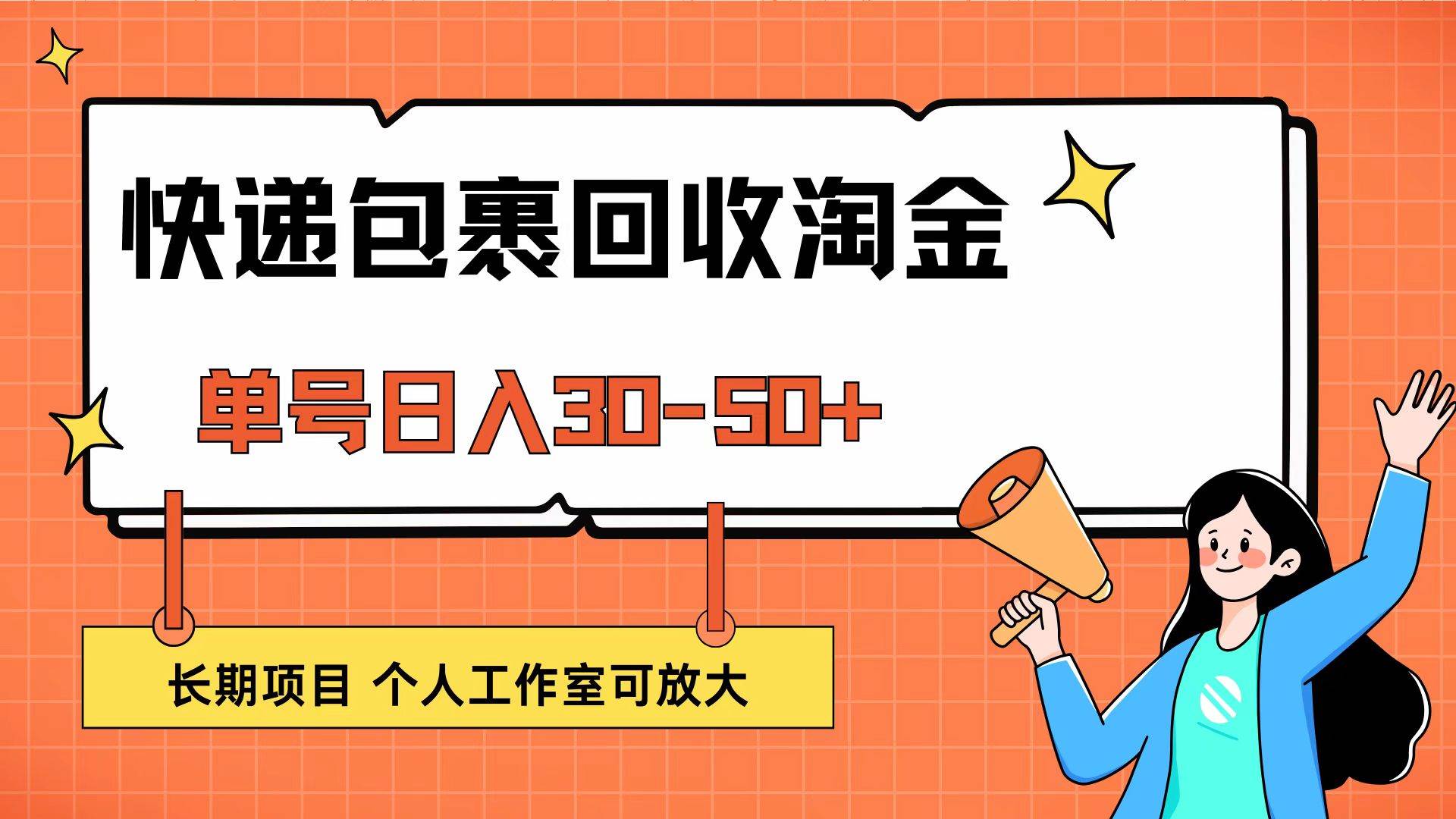 （12606期）快递包裹回收掘金，单号日入30-50+，长期项目，个人工作室可放大