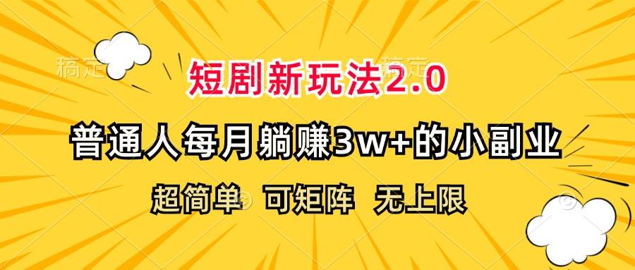 （12472期）短剧新玩法2.0，超简单，普通人每月稳赚3w+的小副业