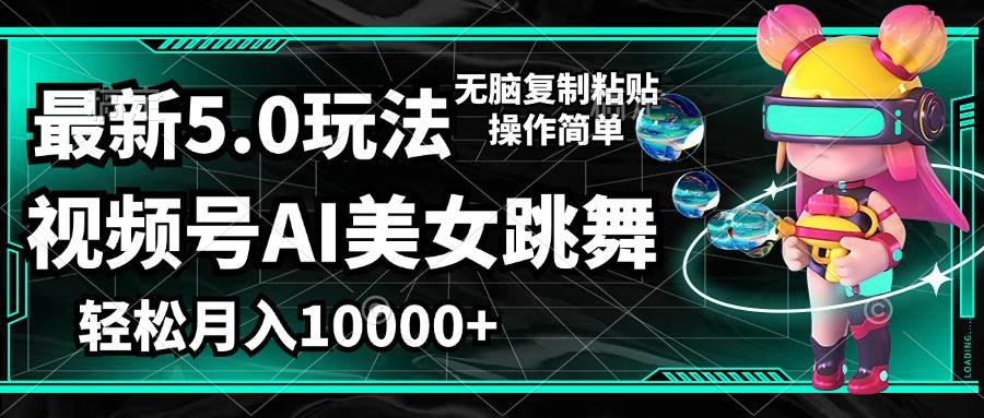 （12467期）视频号最新玩法，AI美女跳舞，轻松月入一万+，简单上手就会