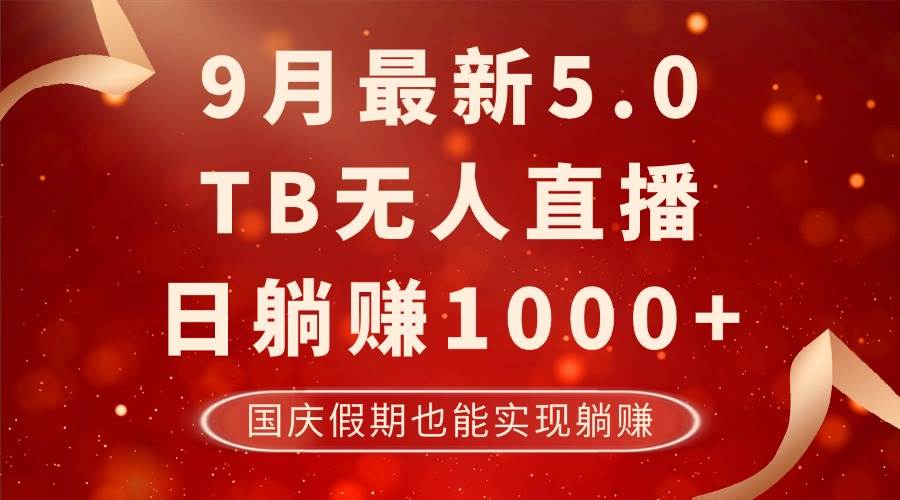 （12730期）9月最新TB无人，日稳赚1000+，不违规不封号，国庆假期也能躺！