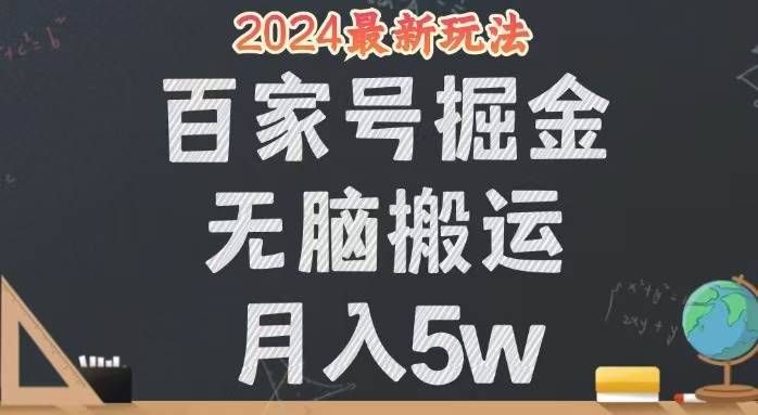 （12537期）轻松搬运百家号月入5W，24年全新玩法，操作简单，有手就行！