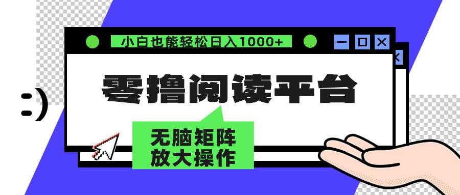 （12710期）零撸阅读平台 解放双手、实现稳赚收益 矩阵操作日入3000+