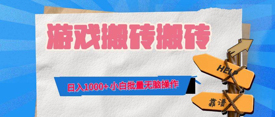 （12733期）游戏全自动打金搬砖，日入1000+ 小白批量轻松操作