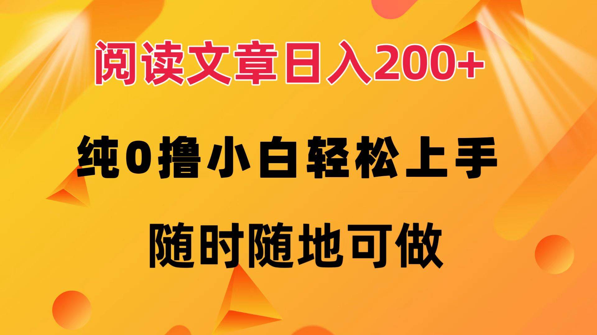 （12488期）阅读文章日入200+ 纯0撸 小白轻松上手 随时随地可做