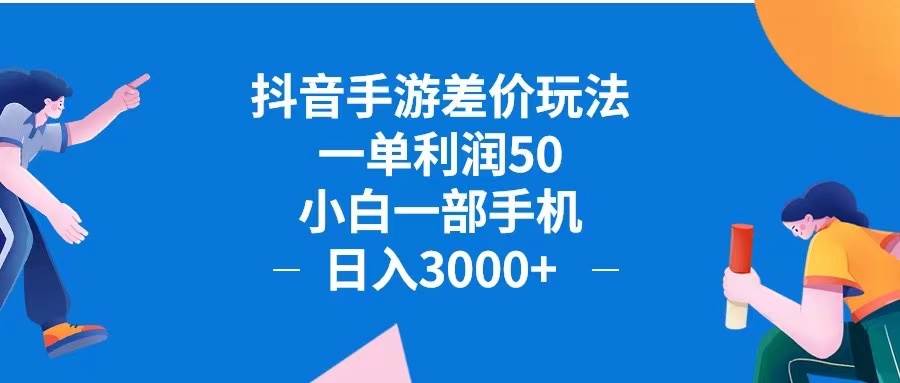 （12640期）抖音手游差价玩法，一单利润50，小白一部手机日入3000+抖音手游差价玩…