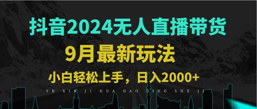 （12751期）9月抖音无人直播带货新玩法，不违规，三天起号，轻松日稳赚1000+