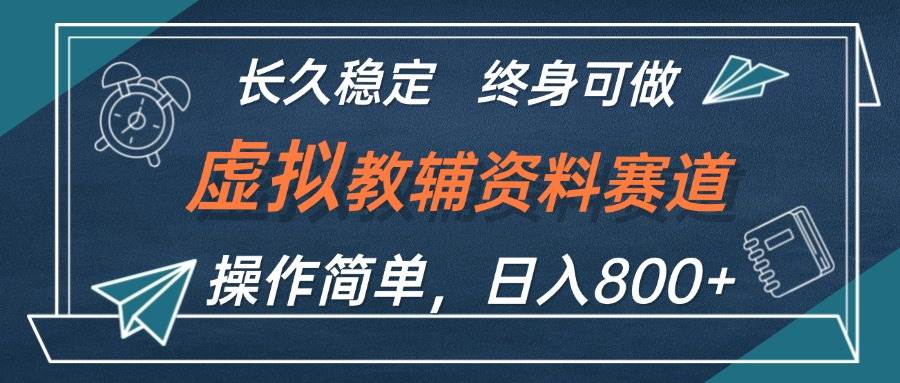 （12561期）虚拟教辅资料玩法，日入800+，操作简单易上手，小白终身可做长期稳定