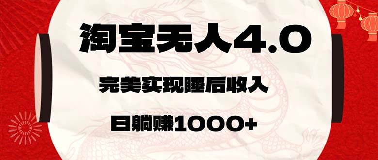 （12767期）淘宝无人卖货4.0，简单轻松，日轻轻松松稳赚1000+