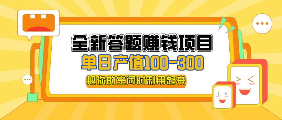 （12430期）全新答题赚钱项目，单日收入300+，全套教程，小白可入手操作