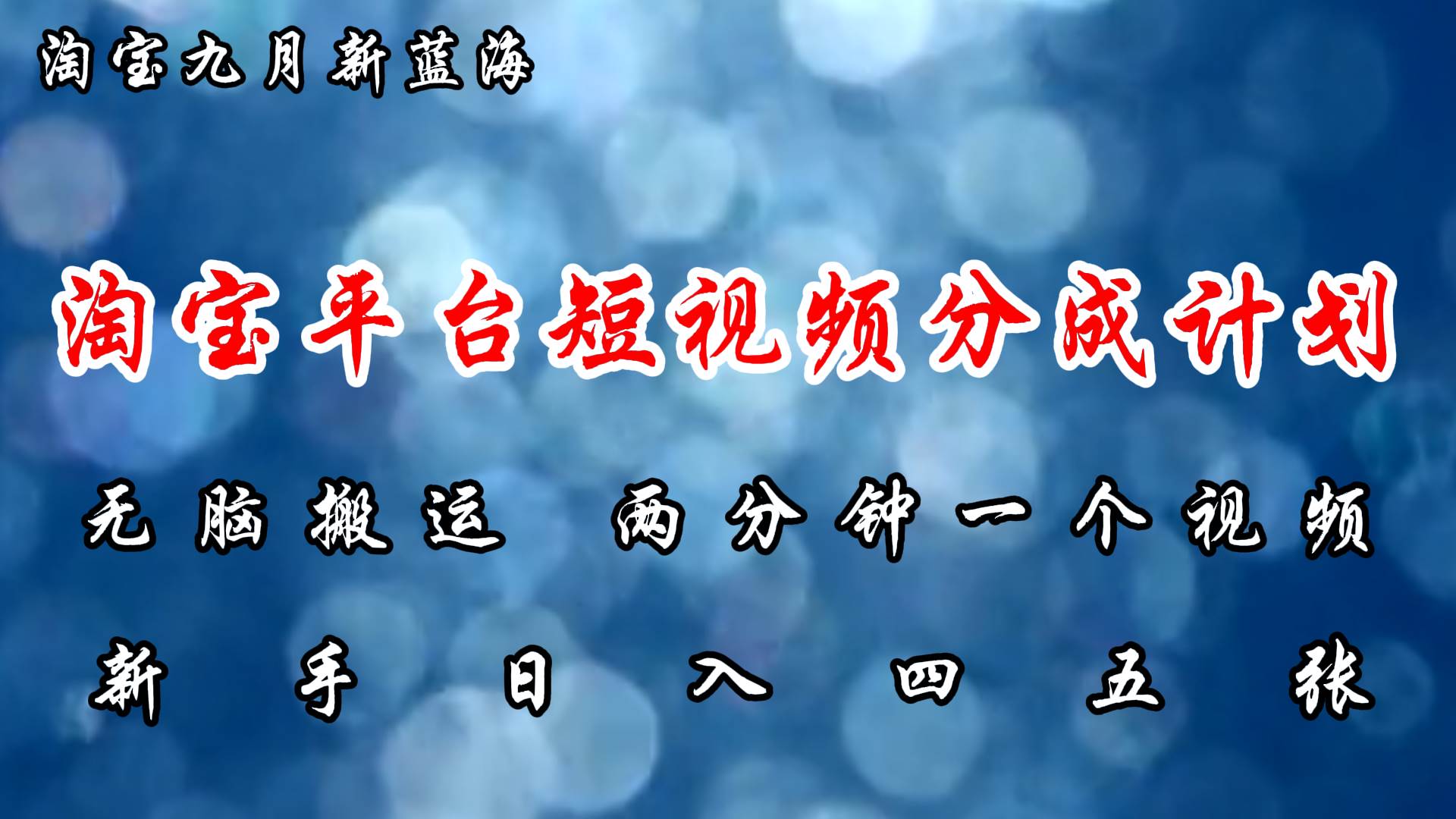 （12413期）淘宝平台短视频新蓝海暴力撸金，轻松搬运，两分钟一个视频 新手日入大几百