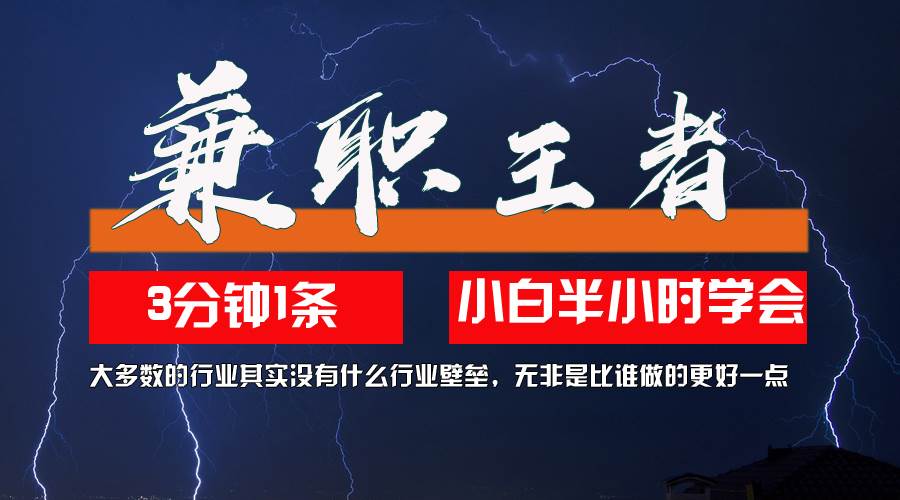 （12721期）兼职王者，3分钟1条轻松批量操作，新人小白半小时学会，长期稳定 一天200+