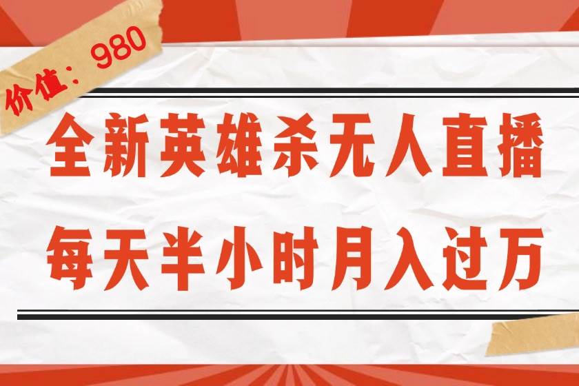 （12441期）全新英雄杀无人直播，每天半小时，月入过万，不封号，0粉开播完整教程