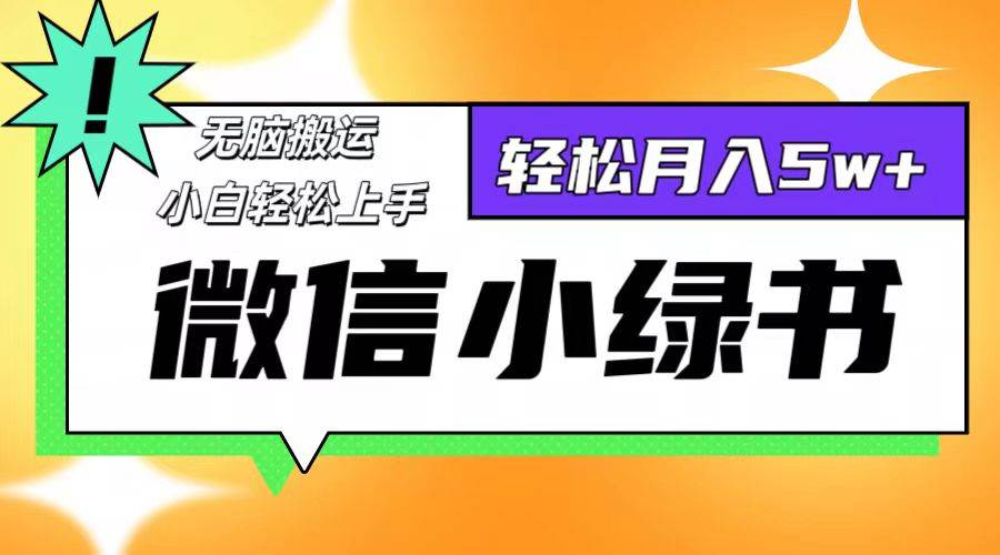 （12500期）微信小绿书8.0，轻松搬运，轻松月入5w+