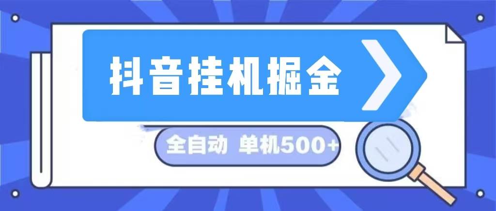 （13000期）抖音G机掘金 日入500+ 全自动G机项目 长久稳定 