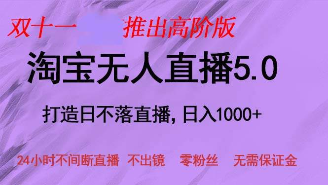 （13045期）双十一推出淘宝无人直播5.0稳赚项目，日入1000+，适合新手小白，宝妈