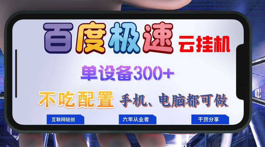 （13093期）百度极速云G机，轻松操作G机日入300+，小白轻松上手！！！