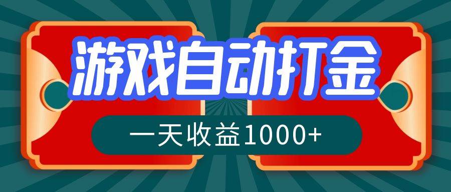 （12888期）游戏自动搬砖打金，一天收益1000+ 长期稳定的项目