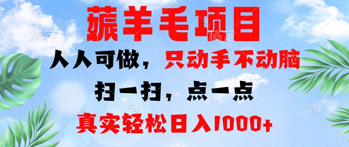 （13150期）薅羊毛项目，人人可做，只动手不动脑。扫一扫，点一点，真实轻松日入1000+