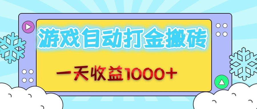 （12821期）老款游戏自动打金搬砖，一天收益1000+ 轻松操作