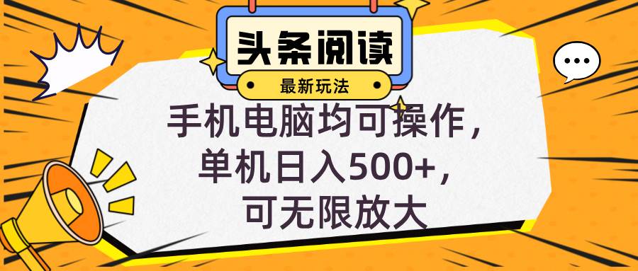 （12961期）头条最新玩法，全自动G机阅读，小白轻松入手，手机电脑均可，单机日入…