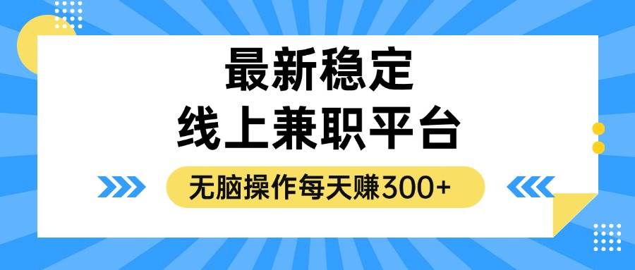 （12893期）揭秘稳定的线上兼职平台，轻松操作每天赚300+