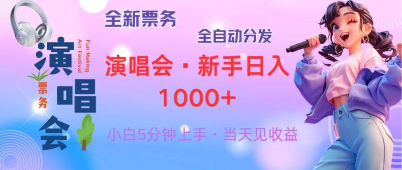 （13089期）普通人轻松学会，8天获利2.4w 从零教你做演唱会， 日入300-1500的高额…