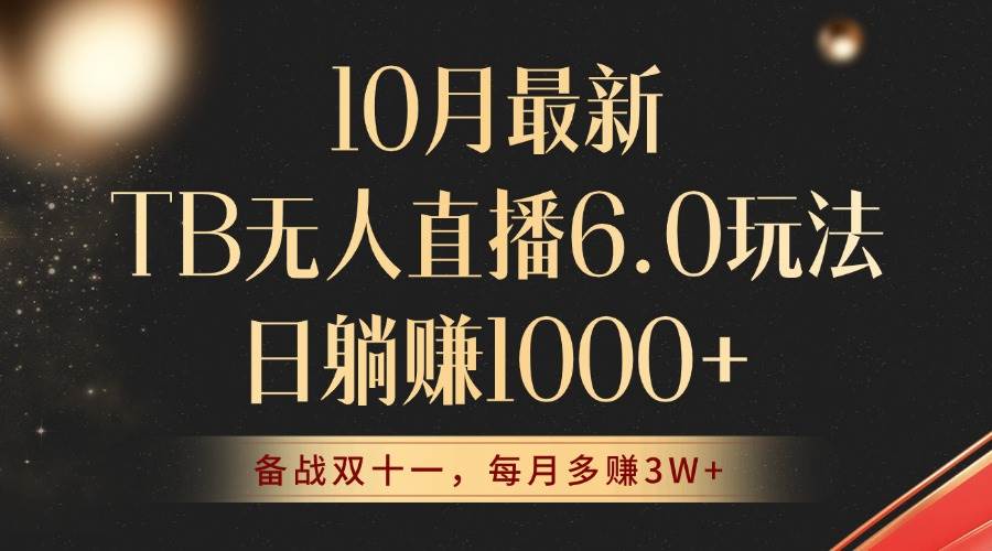 （12907期）10月最新TB无人直播6.0玩法，不违规不封号，睡后实现稳赚，每月多赚3W+！