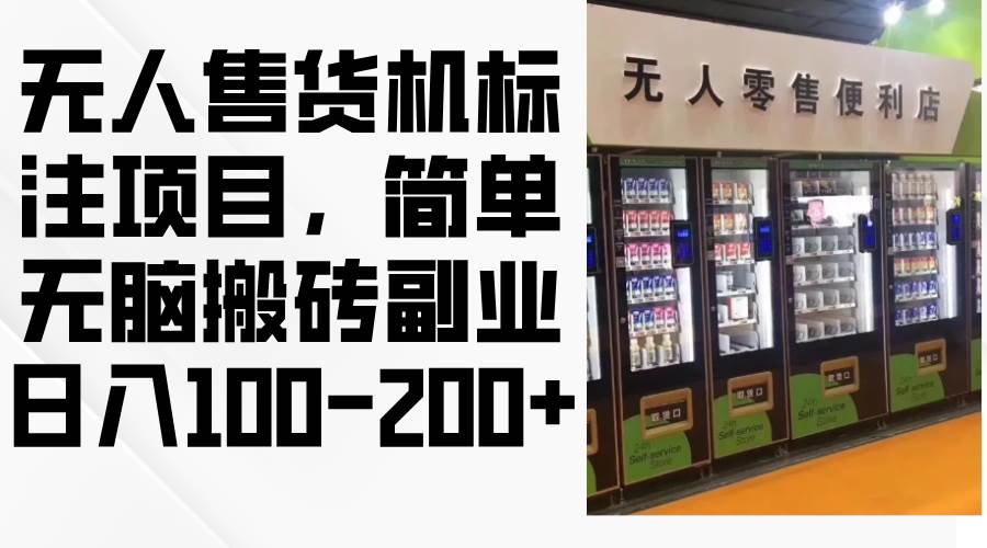 （12947期）无人售货机标注项目，简单轻松搬砖副业，日入100-200+