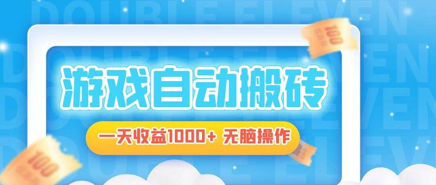 （13164期）电脑游戏自动搬砖，一天收益1000+ 轻松操作