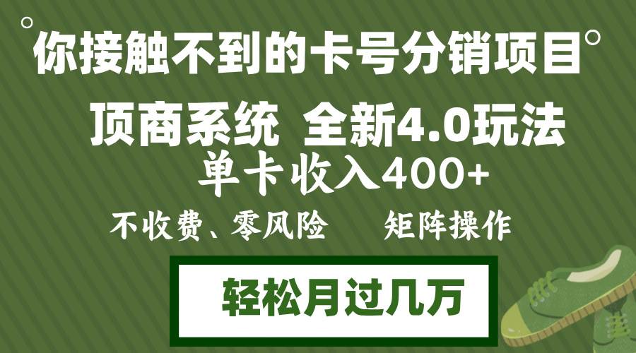 （12917期）年底卡号分销顶商系统4.0玩法，单卡收入400+，0门槛，轻松操作，矩阵操…