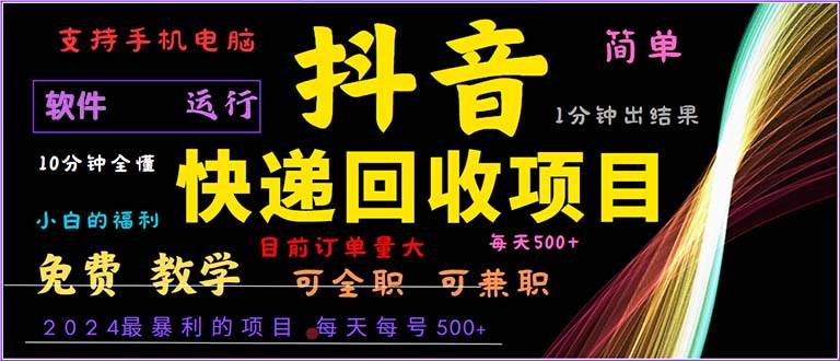 （13012期）抖音快递回收，2024年最暴利项目，小白容易上手。一分钟学会。